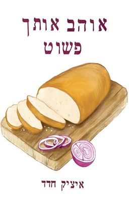אוהב אותך פשוט / איציק חדד