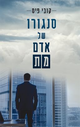 סנגורו של אדם מת / קובי פיס