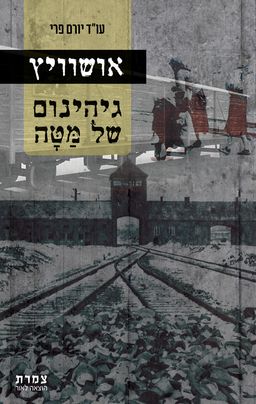 אושוויץ גיהינום של מטה - עו"ד יורם פרי