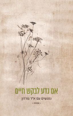 אם נדע לבקש חיים / נעמה שקד (עורכת)