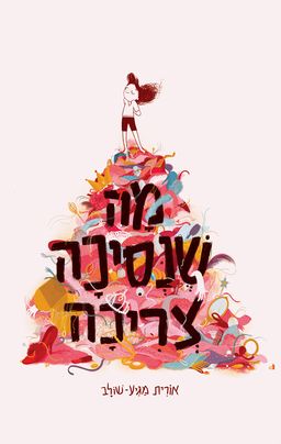 מה שנסיכה צריכה / אורית מגיע-שולב מה שנסיכה צריכה / אורית מגיע-שולב