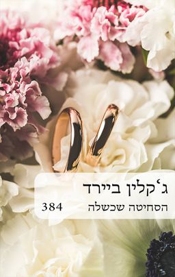 הסחיטה שכשלה / ג'קלין ביירד הסחיטה שכשלה / ג'קלין ביירד