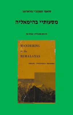 מסעותיי בהימאליה - סואמי טפוונג'י מהאראג