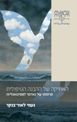 האתיקה של ההבנה הטיפולית / נעמי לאור־בנקר
