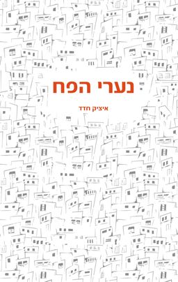נערי הפח - איציק חדד