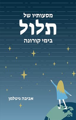 מסעותיו של תלול בימי קורונה / אביבה גיטלמן