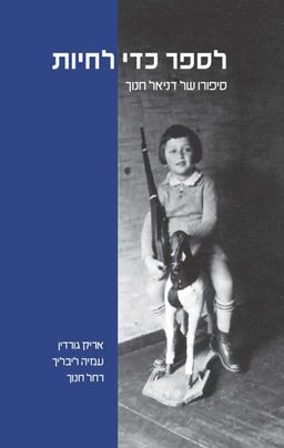 לספר כדי לחיות - אריק גורדין