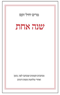 שנה אחת / מרים יחיל-וקס