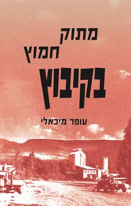 מתוק חמוץ בקיבוץ - עופר מיכאלי