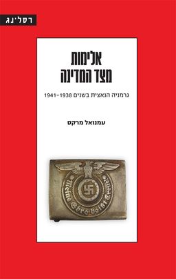 אלימות מצד המדינה / עמנואל מרקס