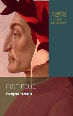 בשבח דנטה / ג'ובאני בוקאצ'ו