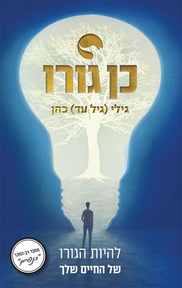 כןגורו / גילי (גיל עד) כהן כןגורו / גילי (גיל עד) כהן