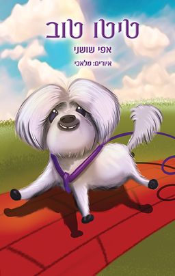 טיטו טוב / אפי שושני טיטו טוב / אפי שושני