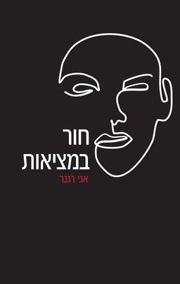 חור במציאות / אגי רגנר חור במציאות / אגי רגנר