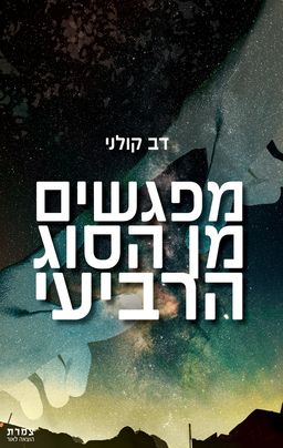מפגשים מן הסוג הרביעי / דב קולני