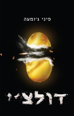 דולצ'י / פיני ג'ומעה