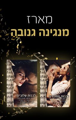 מנגינה גנובה 1 - לבבות מסוכנים / ק.ק. אלן