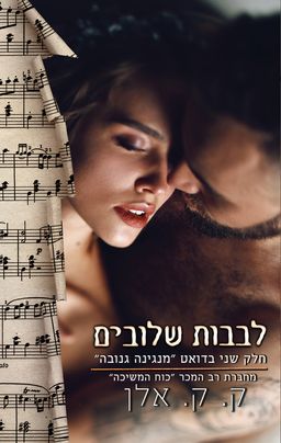 מנגינה גנובה 2 - לבבות שלובים / ק.ק. אלן