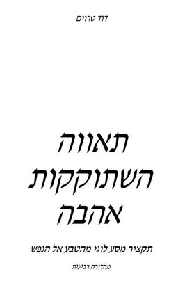 תאווה השתוקקות אהבה / דוד טרוים