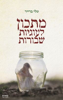 מתכון לעוגיות שבורות / טלי ברייר