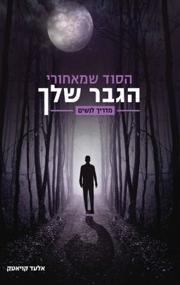 הסוד שמאחורי הגבר שלך - אלעד קויאטק