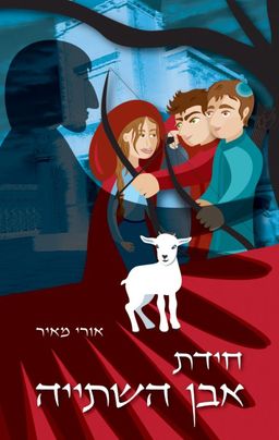 חידת אבן השתייה / אורי מאיר