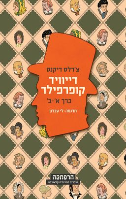 דייוויד קופרפילד - סט 2 חלקים - צ'רלס דיקנס