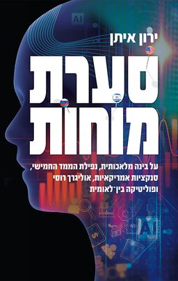 סערת מוחות / ירון איתן