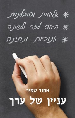 עניין של ערך / אהוד שמיר