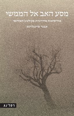 מסע האב אל הממשי / אבנר פיינגלרנט מסע האב אל הממשי / אבנר פיינגלרנט