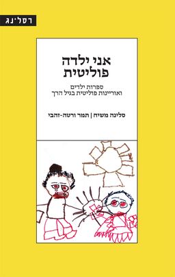אני ילדה פוליטית / סלינה משיח