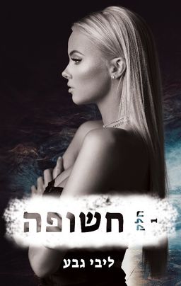 חשופה - חלק 1 - ליבי גבע