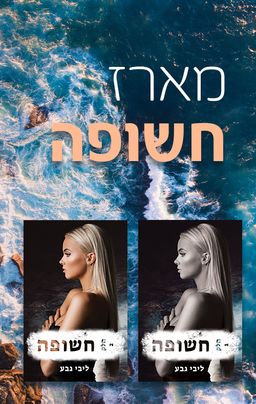 מארז חשופה - ליבי גבע