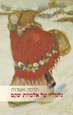 גלגוליו של אלמוות שקט / הדסה אשדות