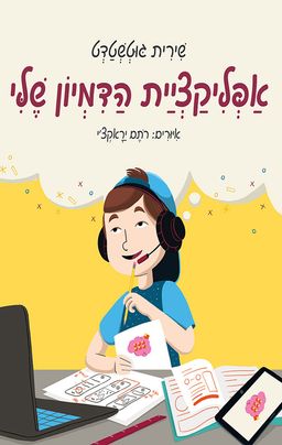 אפליקציית הדמיון שלי / שירית גוטשטדט אפליקציית הדמיון שלי / שירית גוטשטדט