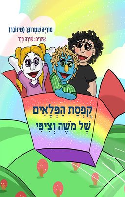 קופסת הפלאים של משה וציפי / מוריה שטרובך קופסת הפלאים של משה וציפי / מוריה שטרובך