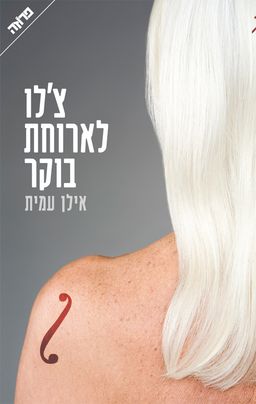 צ'לו לארוחת בוקר / אילן עמית־פרוינד