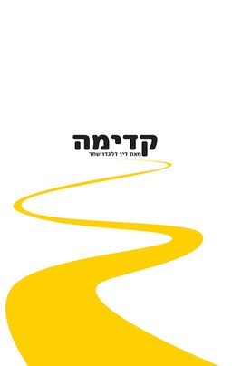 קדימה / דין דלגדו שחר