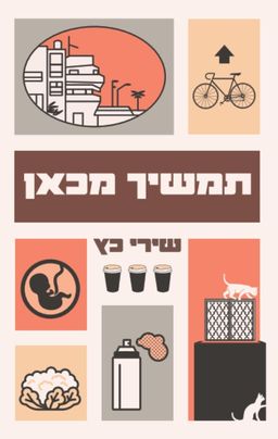 תמשיך מכאן / שירי כץ