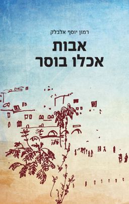 אבות אכלו בוסר / רמון יוסף אלבלק אבות אכלו בוסר / רמון יוסף אלבלק