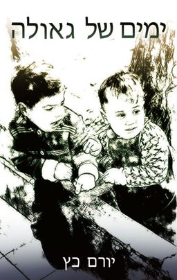 ימים של גאולה - יורם כץ