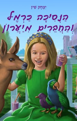 הנסיכה כרמל והחברים מיערון / יצחק שין