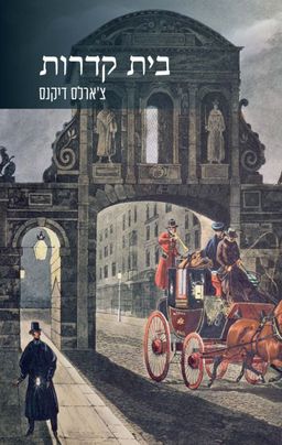 בית קדרות - Bleak House / צ'רלס דיקנס