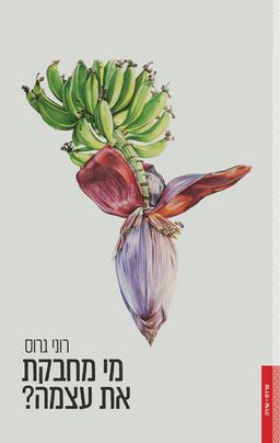 מי מחבקת את עצמה? / רוני גרוס