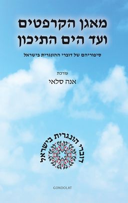 מאגן הקרפטים ועד הים התיכון / אנה סלאי מאגן הקרפטים ועד הים התיכון / אנה סלאי
