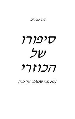 סיפורו של הכוזרי / דוד טרוים