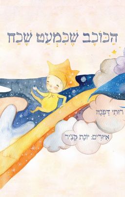 הכוכב שכמעט שכח / רותי דפנה