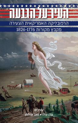העיר על הגבעה / ערן שלו