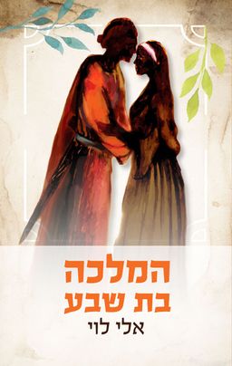 המלכה בת שבע - אלי לוי
