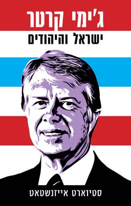ג'ימי קרטר: ישראל והיהודים / סטיוארט אייזנשטאט ג'ימי קרטר: ישראל והיהודים / סטיוארט אייזנשטאט